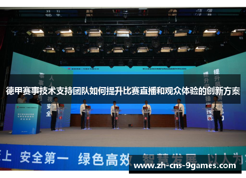 德甲赛事技术支持团队如何提升比赛直播和观众体验的创新方案