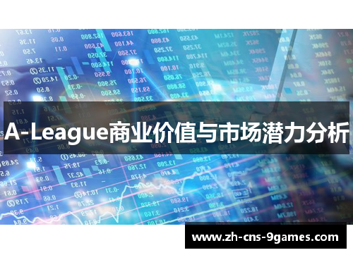 A-League商业价值与市场潜力分析