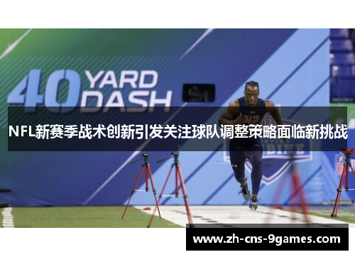 NFL新赛季战术创新引发关注球队调整策略面临新挑战