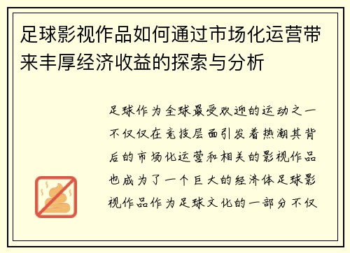 足球影视作品如何通过市场化运营带来丰厚经济收益的探索与分析