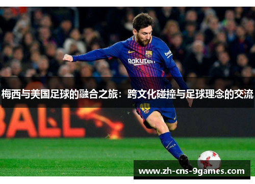 梅西与美国足球的融合之旅：跨文化碰撞与足球理念的交流