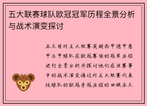 五大联赛球队欧冠冠军历程全景分析与战术演变探讨