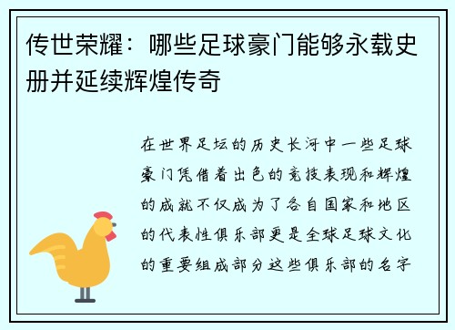 传世荣耀：哪些足球豪门能够永载史册并延续辉煌传奇