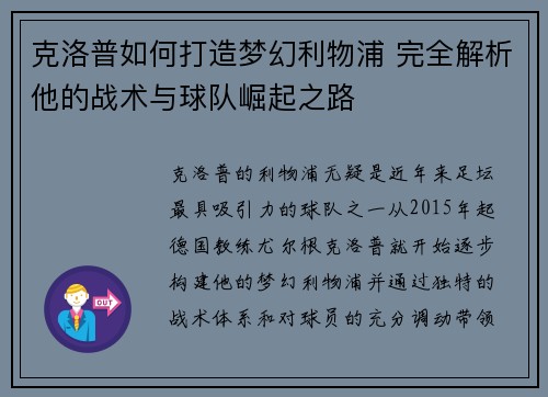 克洛普如何打造梦幻利物浦 完全解析他的战术与球队崛起之路