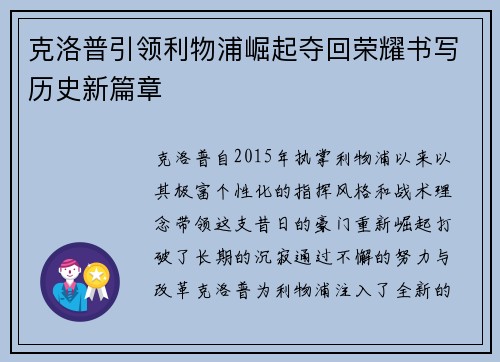 克洛普引领利物浦崛起夺回荣耀书写历史新篇章