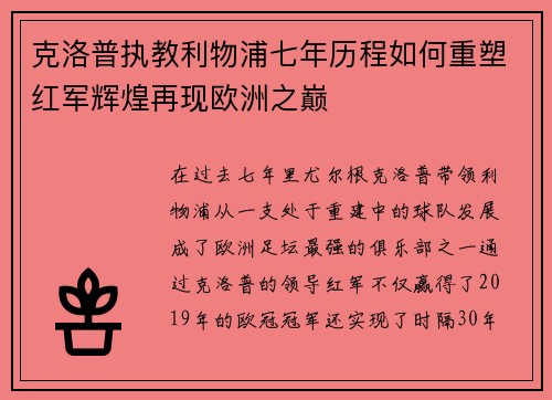 克洛普执教利物浦七年历程如何重塑红军辉煌再现欧洲之巅