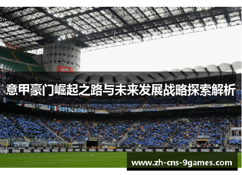 意甲豪门崛起之路与未来发展战略探索解析