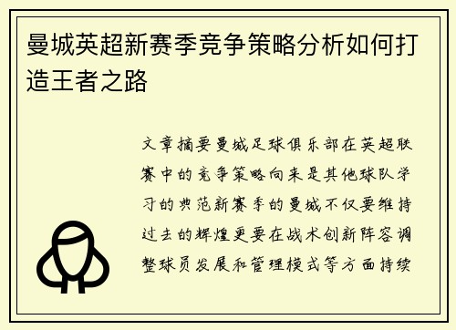 曼城英超新赛季竞争策略分析如何打造王者之路