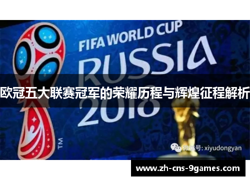 欧冠五大联赛冠军的荣耀历程与辉煌征程解析