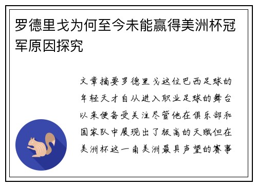罗德里戈为何至今未能赢得美洲杯冠军原因探究
