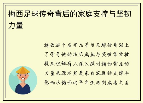 梅西足球传奇背后的家庭支撑与坚韧力量