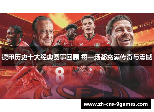 德甲历史十大经典赛事回顾 每一场都充满传奇与震撼