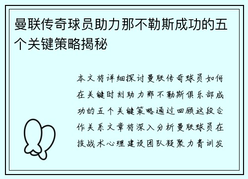 曼联传奇球员助力那不勒斯成功的五个关键策略揭秘