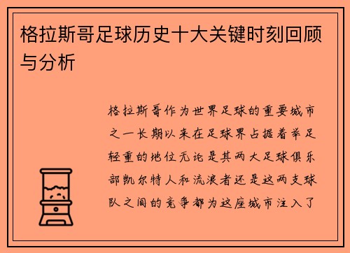 格拉斯哥足球历史十大关键时刻回顾与分析