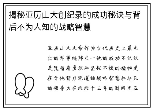 揭秘亚历山大创纪录的成功秘诀与背后不为人知的战略智慧