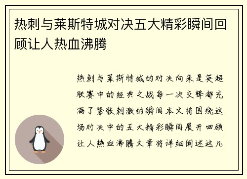 热刺与莱斯特城对决五大精彩瞬间回顾让人热血沸腾
