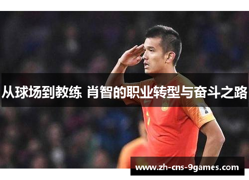 从球场到教练 肖智的职业转型与奋斗之路