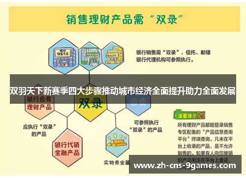 双羽天下新赛季四大步骤推动城市经济全面提升助力全面发展