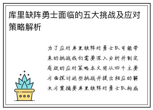 库里缺阵勇士面临的五大挑战及应对策略解析