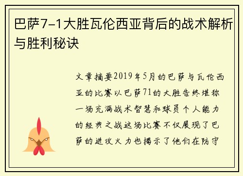 巴萨7-1大胜瓦伦西亚背后的战术解析与胜利秘诀