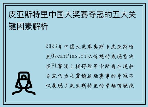 皮亚斯特里中国大奖赛夺冠的五大关键因素解析