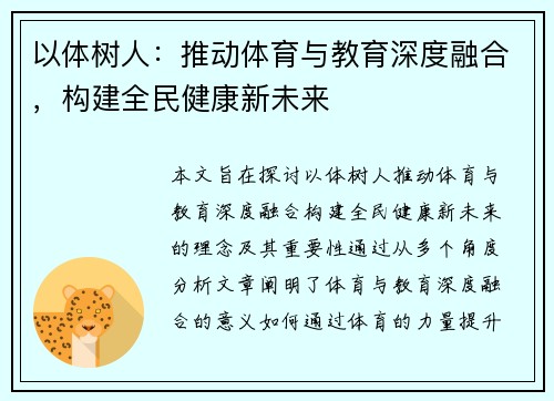 以体树人：推动体育与教育深度融合，构建全民健康新未来