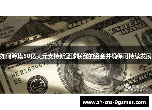 如何筹集50亿美元支持新篮球联赛的资金并确保可持续发展