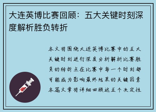 大连英博比赛回顾：五大关键时刻深度解析胜负转折