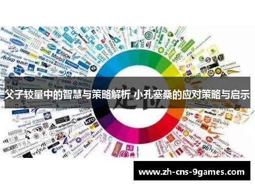 父子较量中的智慧与策略解析 小孔塞桑的应对策略与启示