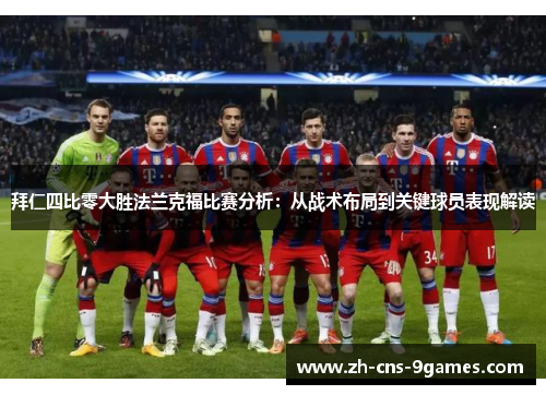 拜仁四比零大胜法兰克福比赛分析：从战术布局到关键球员表现解读