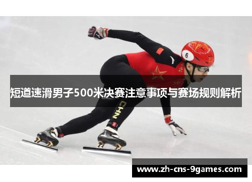短道速滑男子500米决赛注意事项与赛场规则解析