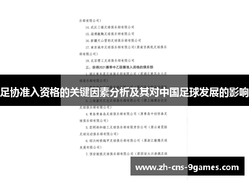 足协准入资格的关键因素分析及其对中国足球发展的影响