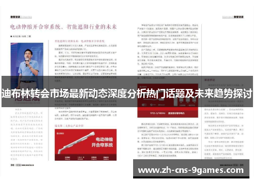迪布林转会市场最新动态深度分析热门话题及未来趋势探讨