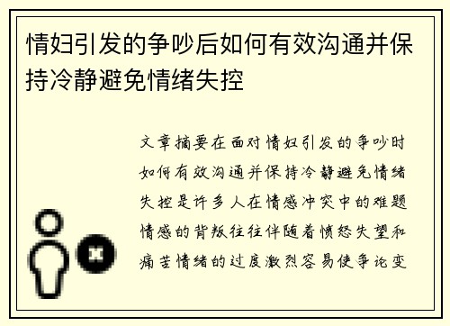 情妇引发的争吵后如何有效沟通并保持冷静避免情绪失控