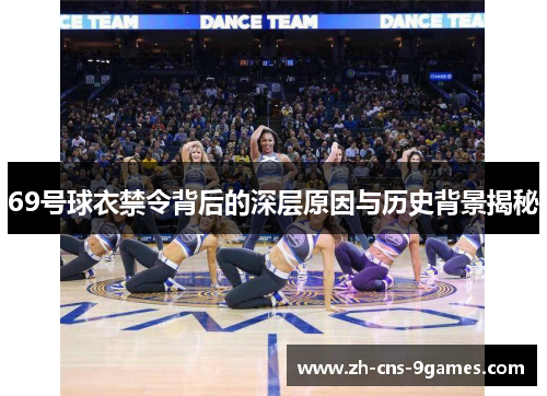 69号球衣禁令背后的深层原因与历史背景揭秘