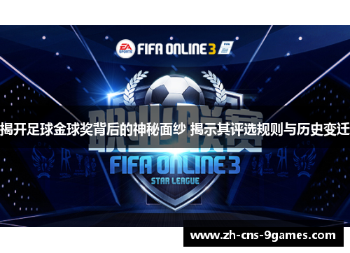 揭开足球金球奖背后的神秘面纱 揭示其评选规则与历史变迁