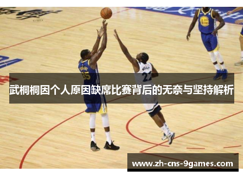 武桐桐因个人原因缺席比赛背后的无奈与坚持解析