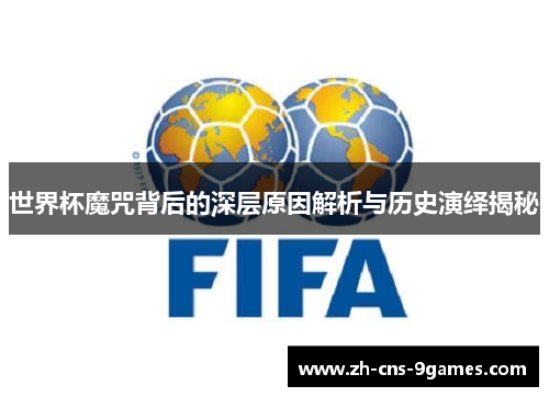 世界杯魔咒背后的深层原因解析与历史演绎揭秘