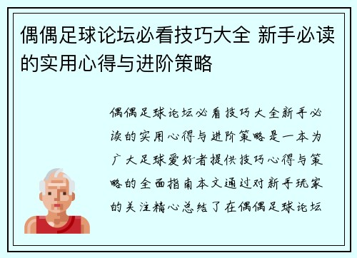 偶偶足球论坛必看技巧大全 新手必读的实用心得与进阶策略