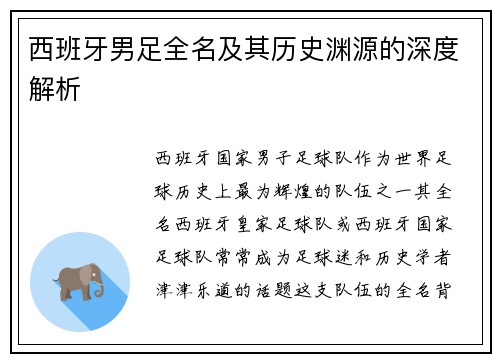 西班牙男足全名及其历史渊源的深度解析