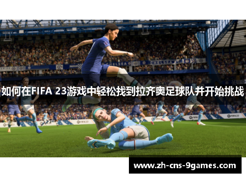 如何在FIFA 23游戏中轻松找到拉齐奥足球队并开始挑战