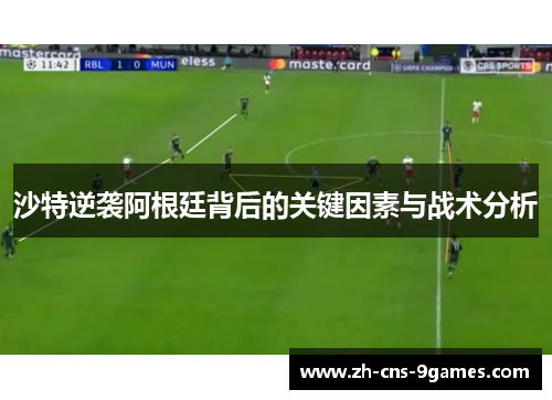 沙特逆袭阿根廷背后的关键因素与战术分析