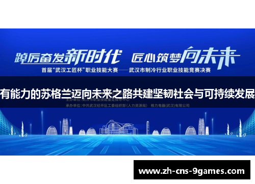 有能力的苏格兰迈向未来之路共建坚韧社会与可持续发展