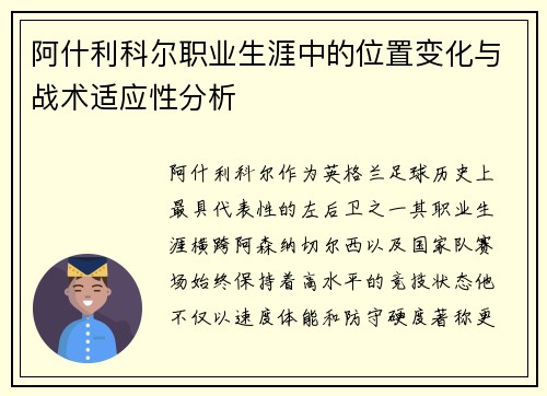 阿什利科尔职业生涯中的位置变化与战术适应性分析