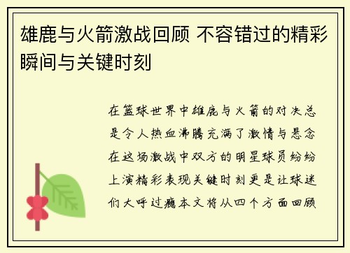 雄鹿与火箭激战回顾 不容错过的精彩瞬间与关键时刻
