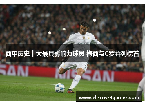 西甲历史十大最具影响力球员 梅西与C罗并列榜首