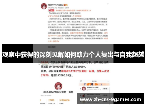 观察中获得的深刻见解如何助力个人复出与自我超越 观察中获得的深刻见解如何助力个人复出与自我超越