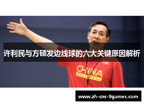 许利民与方硕发边线球的六大关键原因解析 许利民与方硕发边线球的六大关键原因解析