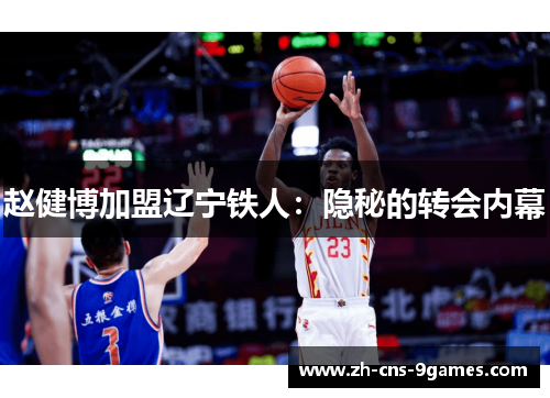 赵健博加盟辽宁铁人：隐秘的转会内幕