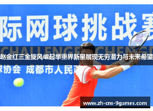 赵金红三金旋风崛起举重界新星展现无穷潜力与未来希望 赵金红三金旋风崛起举重界新星展现无穷潜力与未来希望